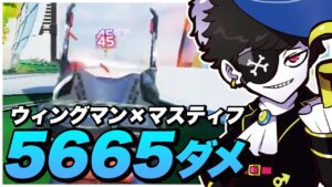 【5665ダメ】ウィングマン、マスティフでプラチナ帯無双【エーペックス/APEX】