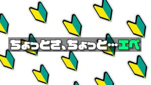 【エーペックス】9回目のエペ練習