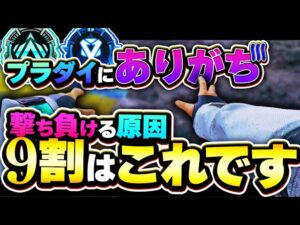 【あなたはできてる?】撃ち合いの勝率を下げてるかも... プラチナ・ダイヤにありがちな撃ち負ける行動はこれだ!【APEX エーペックスレジェンズ/コメデター】