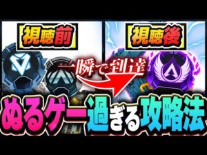 楽にランクを上げたいあなたに、一番簡単な盛り方解説【APEX エーペックスレジェンズ】プラチナ・ダイヤ