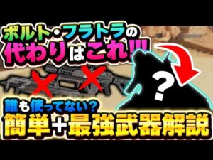【今シーズンはこれが最強】意外と簡単?ボルトに代わる最強武器はこれだ!!! 【APEX エーペックスレジェンズ】