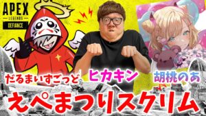 【APEX - えぺまつりスクリム】ヒカキン・だるまいずごっど・胡桃のあトリオ!【エーペックス】