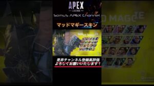 【APEX リーク】マッドマギーのスキン判明!?【エーペックス シーズン12】 #shorts