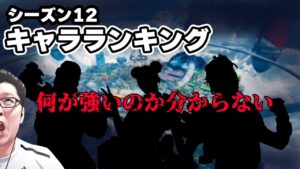 【APEX】 シーズン12最強キャラランキング!オリンパスランク基準で紹介!【shomaru7/エーペックスレジェンズ】