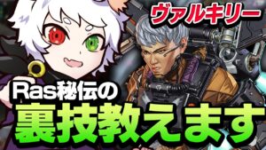 【秘伝】覚えておいて損はない"ヴァルキリーの裏技"をこっそり教えます。【APEX】