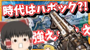 ハボックが最強説浮上しました。【APEX】【エーペックス】【ゆっくり実況】