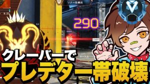 【見てて気持ち良い】プレデター帯をクレーバーで壊してしまった...【APEX/エーペックスレジェンズ】