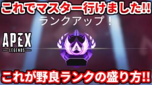 ランク追い込み勢必見!来シーズンも使える!野良ランクで安定して盛る為に意識した立ち回りを語るよ!ゴールドプラチナダイヤ必見!【APEX LEGENDS立ち回り解説】