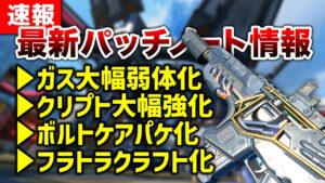 【APEX LEGENDS】最新情報パッチノート情報!キャラ&武器多数変更!!【エーペックスレジェンズ】