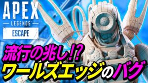 ワールズエッジで流行りつつある謎バグがヤバイww 他|エーペックスレジェンズのおもしろ&カッコイイ!クリップ集【APEX LEGENDS】