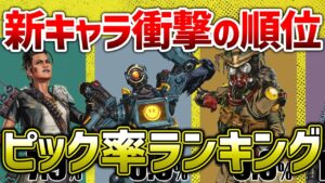 【APEX LEGENDS】シーズン12 ピック率ランキング!!【エーペックスレジェンズ】