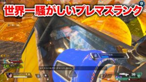 【APEX LEGENDS】プレマスランクなのにあまりに騒がしすぎる件www【エーペックスレジェンズ】