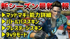 【APEX LEGENDS】新シーズン最新情報まとめ!マッドマギー能力詳細、スキン等!!【エーペックスレジェンズ】