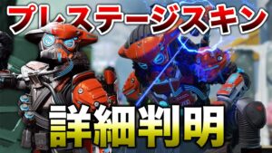 【APEX LEGENDS】現在注目のスキン!『プレステージ』について紹介!!【エーペックスレジェンズ】