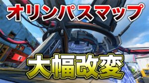 【APEX LEGENDS】オリンパス大幅マップ改変!詳細解説!!【エーペックスレジェンズ】