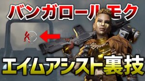 【APEX LEGENDS】スモークの中からエイムアシストを効かせる裏技!!強い・弱い?【エーペックスレジェンズ】