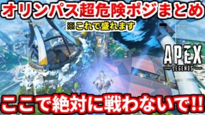 オリンパスで漁夫が嫌なら絶対に見るべき!対処法や危険なポジをまとめて紹介!ランク盛りたいなら見ろ!【APEX LEGENDS立ち回り解説】