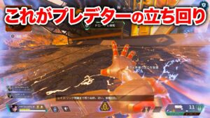 【APEX LEGENDS】ソロでも驚異的な生存力!これがプレデターの立ち回り!【エーペックスレジェンズ】