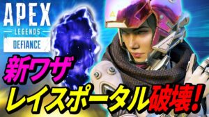ポータルを一瞬で「破壊」する新ワザが最強過ぎてヤバイ! 他【APEX LEGENDS/エーペックスレジェンズ】