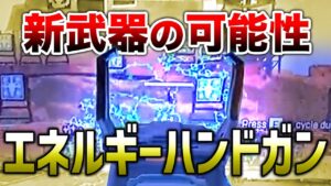 【APEX LEGENDS】新武器エネルギー武器の可能性!実戦射撃映像!?【エーペックスレジェンズ】