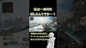 【APEX LEGENDS】私は一体何を倒したんですか…???【エーペックスレジェンズ】 #Shorts