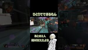 【APEX LEGENDS】相手が1人だからって甘えるから…【エーペックスレジェンズ】 #Shorts
