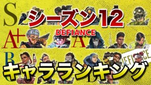 【APEX LEGENDS】シーズン12 キャラクターランキング!!【エーペックスレジェンズ】