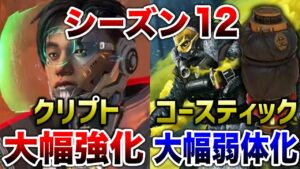 【APEX LEGENDS】シーズン12 キャラ変更内容!コースティック大幅弱体化!クリプト大幅強化!!【エーペックスレジェンズ】