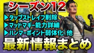 【APEX LEGENDS】シーズン12 最新情報まとめ!タップストレイフ削除!?【エーペックスレジェンズ】