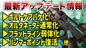 【APEX LEGENDS】シーズン12 武器変更内容まとめ!ボルトケアパケ化!オルタネーター通常化!!【エーペックスレジェンズ】