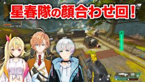 【APEX LEGENDS】星春隊になる前の3人でのAPEX!【エーペックスレジェンズ】