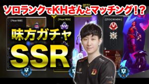 【APEX LEGENDS】ソロランクしてたらKHさんとマッチングしたwww【エーペックスレジェンズ】
