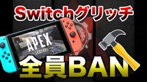 【APEX LEGENDS】運営が警告!switch鯖に入るグリッチ使用者全員BAN!!【エーペックスレジェンズ】