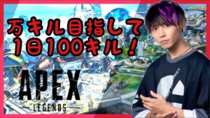 [APEX]1日100キル。[エーペックス]