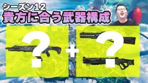 【APEX】シーズン12のおすすめ武器構成!必ず君に合う構成が見つかるはずです【shomaru7/エーペックスレジェンズ】