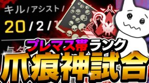 【APEX】プレデター帯で20キル爪痕【エーペックスレジェンズ】