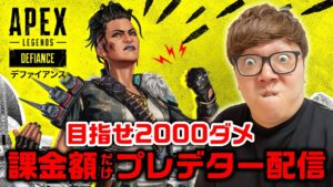 APEX課金額だけプレデター配信。目指せ2000ダメ!【ヒカキンゲームズ】