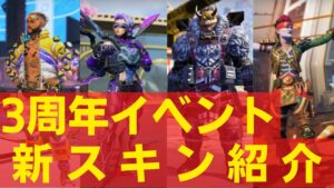 【APEX】3周年アニバーサリーで新スキン登場!【シーズン12 エーペックス ヴァルキリー/マッドマギー等】