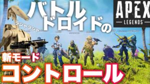 バトルドロイドはAPEXの新モードに迷い込んだ【APEX】エーペックスレジェンズ