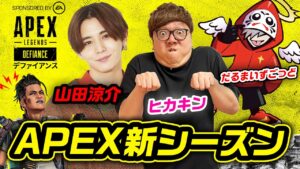【APEX】新シーズンをヒカキン&山田涼介&だるまいずごっどトリオで大暴れ生配信!【Apex Legends】