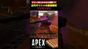 【APEX】大逆転劇!??古代ギリシャ最強戦術「ファランクス」が蘇る!!【エーペックス】【Apex Legends】【ゆきちGAMES】#shorts