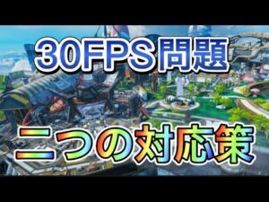 【APEX】オリンパスFPS30問題の対処法2選!【エーペックス バグ】