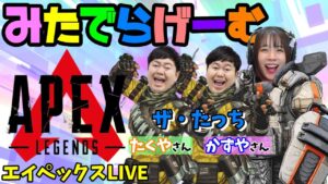 APEXライブ配信!!ザ・たっちのお二人とエーペックスLive!〈APEX/PS5版〉