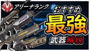 【APEX】アリーナランクおすすめ最強武器解説[PS4 PC Switch]エーペックスレジェンズ