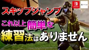 【APEX】スキップジャンプを実践で使えるようにするための練習法解説!PS4・Switchでも可【エーペックスレジェンズ】