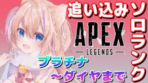 【APEX/ランクマッチ】絶対沼に負けないエーペックスランクマッチ🐈初見さんもお気軽にコメント歓迎!誕生日までに登録者3000人目指す!【Vtuber】