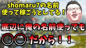 【APEX】俺は底辺に名前を使われたら○○だから!!【shomaru7/エーペックスレジェンズ/配信切り抜き】