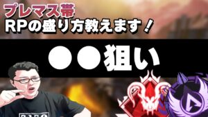 【APEX】プレマス帯ランクポイントの盛り方解説!大体こういう考えで立ち回ってます!【shomaru7/エーペックスレジェンズ】