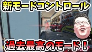 【APEX】新モードコントロール!過去最高のモードかも!【shomaru7/エーペックスレジェンズ】