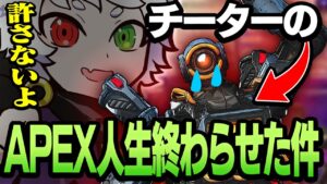 新手のチーターがプレデターランクに現れたのだがいつの間にかAPEXから"引退"させてた件について。/w Kawase Mainy【APEX】